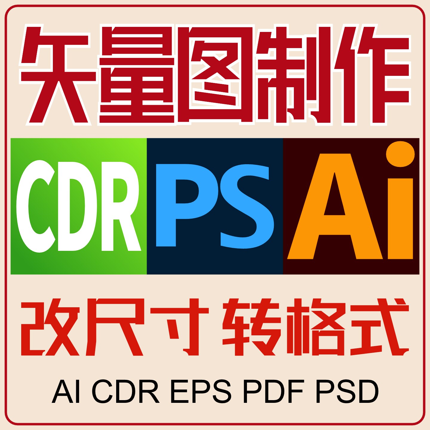 模仿图片处理修改矢量图制作AI/CDR/PSD格式转换改尺寸画图转曲图片