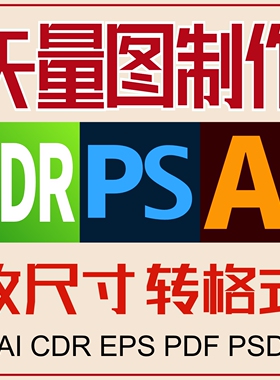 模仿图片处理修改矢量图制作AI/CDR/PSD格式转换改尺寸画图转曲