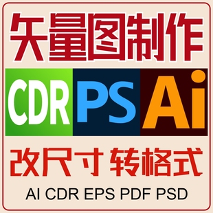 模仿图片处理修改矢量图制作AI/CDR/PSD格式转换改尺寸画图转曲