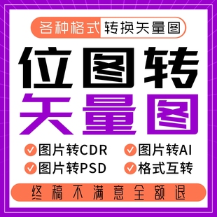 格式互转PDF/CDR/Ai/PS改格式去水印抠图改尺寸转曲位图转矢量图