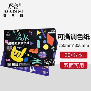 马蒂斯大号调色纸调色本可撕双面可用调色版30张美术画画艺考免清洗