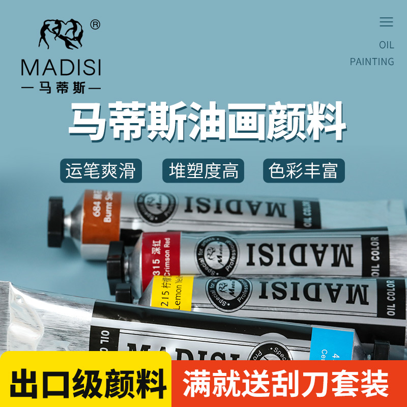 马蒂斯专业油画颜料170ml出口级工具套装初学者大容量50ml通用美术生专用套装写生画家松节油油彩画单支 文具电教/文化用品/商务用品 油画颜料 原图主图