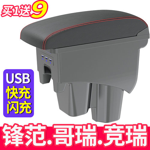 哥瑞/竞瑞/锋范一体款扶手箱