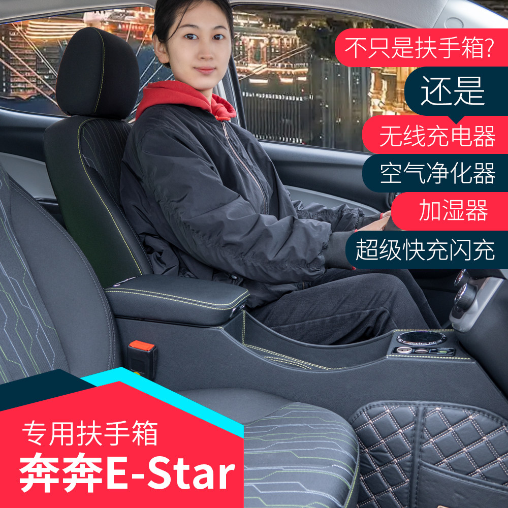 长安奔奔Estar扶手箱国民版奔奔ev专用中央手扶箱改装配件免打孔