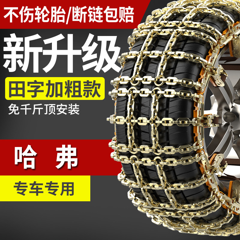 哈弗专用防滑链免千斤顶自动收紧