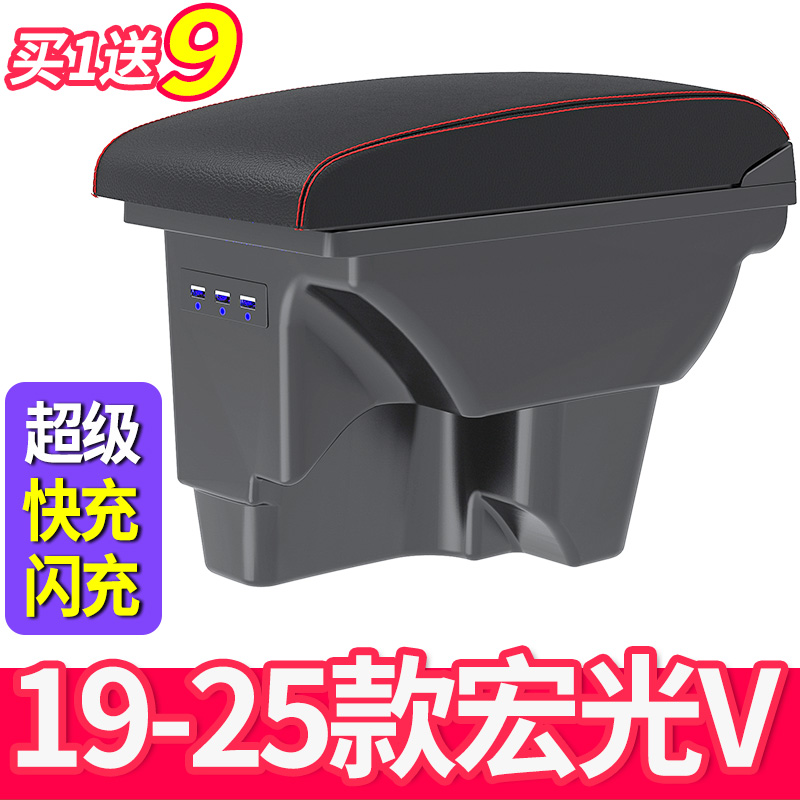 19-25款五菱宏光V扶手箱买1送9