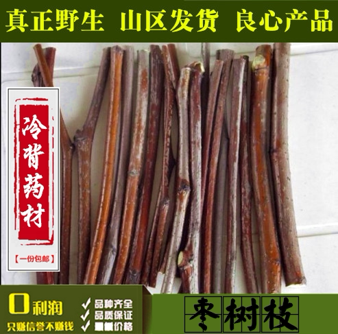 野生枣树枝中药材 枣枝干品 枣树枝子 枣树叶 定制鲜品 500克包邮