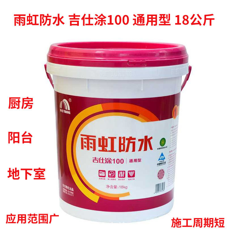 雨虹防水吉仕涂100通用型防水涂料卫生间厨房阳台防水灰浆浆料