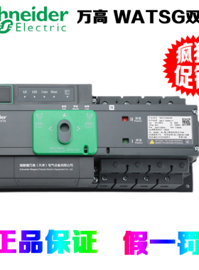 正品施耐德万高 WATSG 4P 32/63/100/160/250/400/500/630A双电源