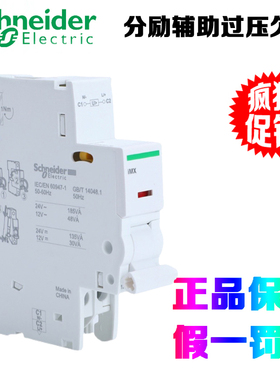 正品施耐德 IMX/OF/SD/MN/MSU IC65 C120 分励辅助报警过压欠压