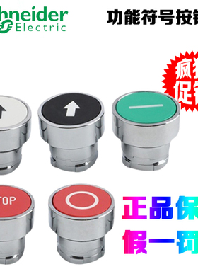 正品施耐德ZB2BA331C/334C/335C/432C/434C带功能符号平头按钮头