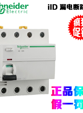 正品施耐德 iID 2P4P 25/40/63/80/100A 30/300MA A9R 漏电断路器