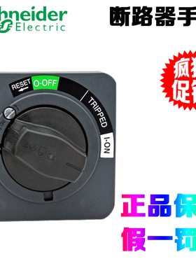 正品施耐德NSC100ROTE EZD/CVS/NSX 100-630型延伸旋转断路器手柄