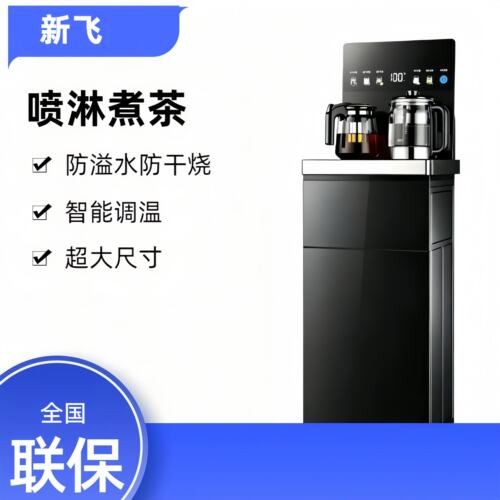新飞茶吧机家用煮茶调温