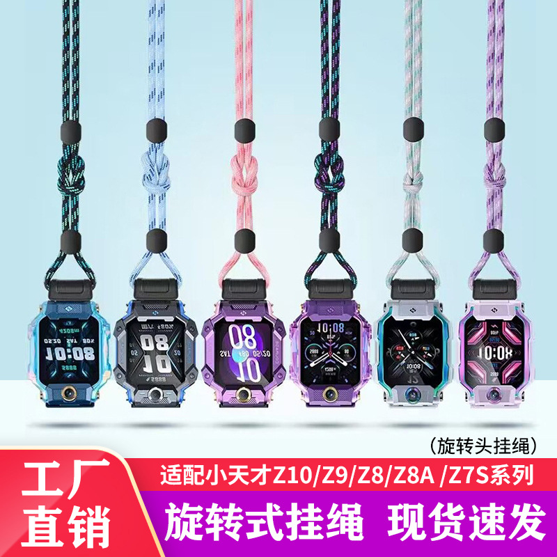 适用小天才电话手表Z10 Z9 Z8 A Z7S编织挂绳旋转少儿挂脖绳挂套
