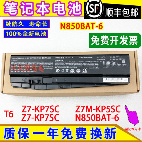 原装神舟战神T6 Z7-KP7SC Z7M-KP5SC Z7-KP7SC N850BAT-6电脑电池