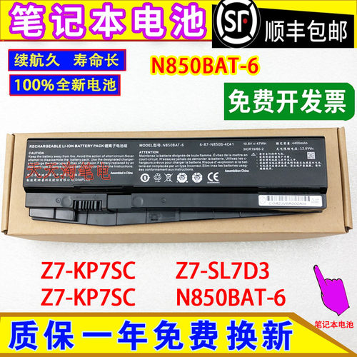 神舟战神Z7-KP7SC/SL7D3/KP7SC/KP7GS CP65S01 N850BAT-6电脑电池