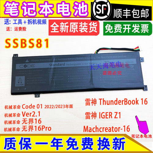 原装雷神IGER Z1/hunder Book16 Machcreator-16笔记本电池SSBS81