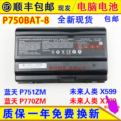 原装 蓝天P751ZM P770ZM,未来人类X799 X599,P750BAT-8笔记本电池