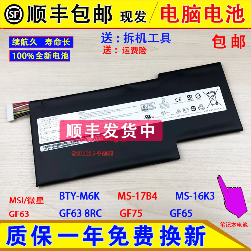 全新MSI/微星BTY-M6K MS-17B4 MS-16K3 GF63 8RC GF75 GF65电脑池