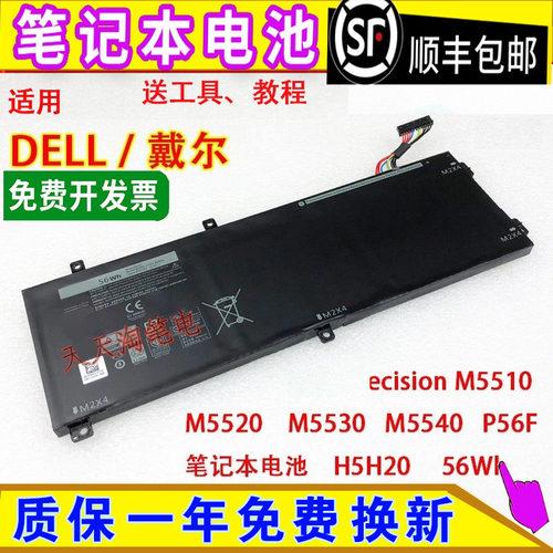适用戴尔PrecisionM5510 M5520 M5530 M5540 P56F笔记本电池H5H20