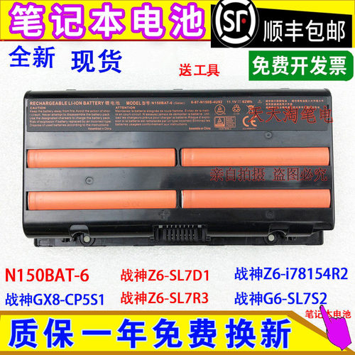 适用神舟战神Z6-SL7D1 Z6-SL7R3 6-87-N150S N150BAT-6笔记本电池