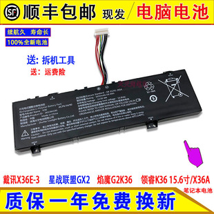 戴讯X36E-3,星战联盟GX2,焰魔G2K36,领睿K36 15.6寸/X36A电脑电池