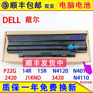 原装戴尔P22G 14R 15R N4120 N4010 2420 J1KND 3420笔记本脑电池