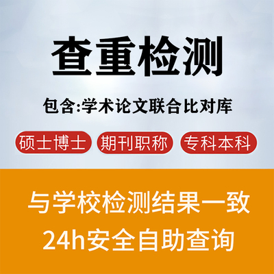 论文查重samereport硕士博士专科本科博士期刊小分解软件检测O