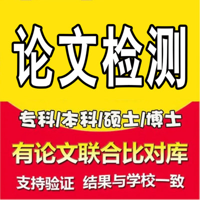 高校论文硕士本科专科毕业硕博士开题官网重复率检测论文定稿查重