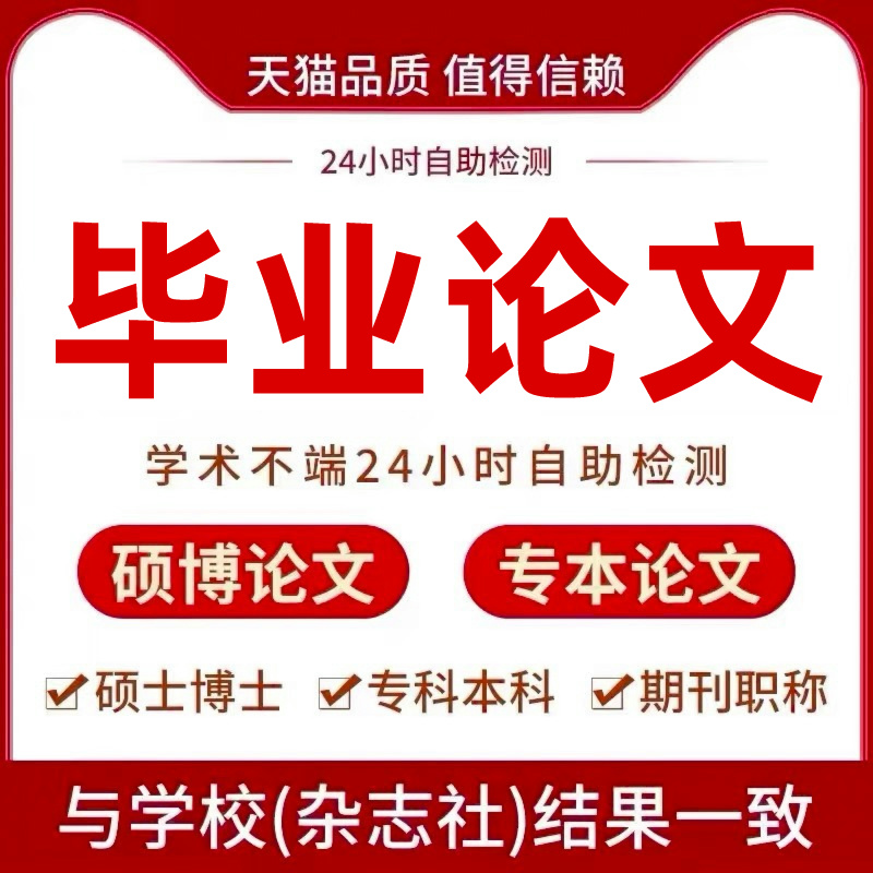 硕士毕业lun文毕ye设计论wen文章开题专本科博士查重检测报告服务