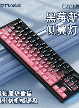 狼途LT84有线机械键盘全键热插拔游戏电竞电脑笔记本打字办公键盘