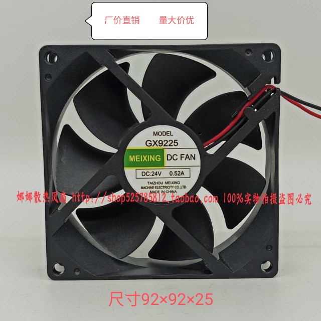 MEIXING GX9225 24V 0.52A 9.2CM 电焊机变频器大风量散热风扇