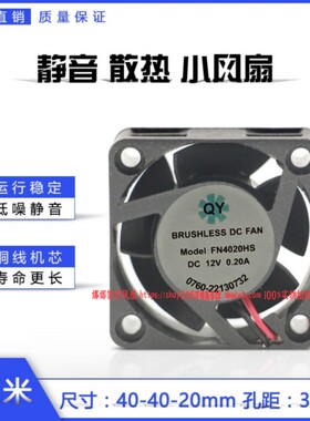 QY FN4020HS 12V 0.20A 4CM厘米公分 电源逆变器伏排换气散热风扇