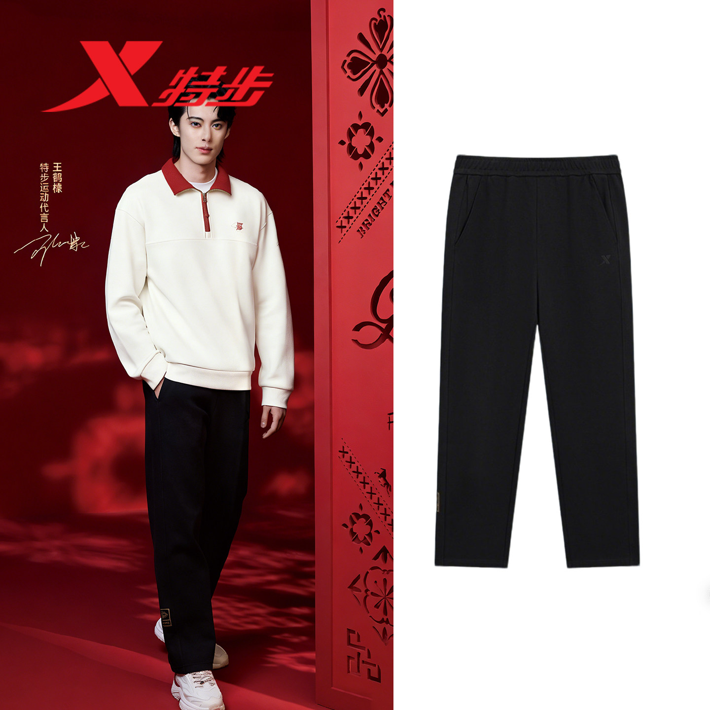 王鹤棣特步新春系列男裤运动裤2026春季新款针织直筒长裤马上有钱