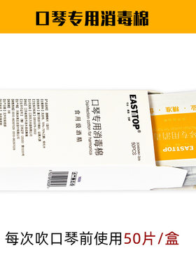 酒精棉EASTTOP口琴专用