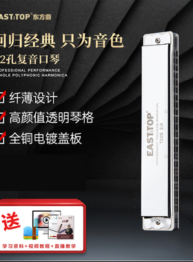 EASTTOP东方鼎复音口琴22孔12调专业高级入门初学者演奏T22S 2.0
