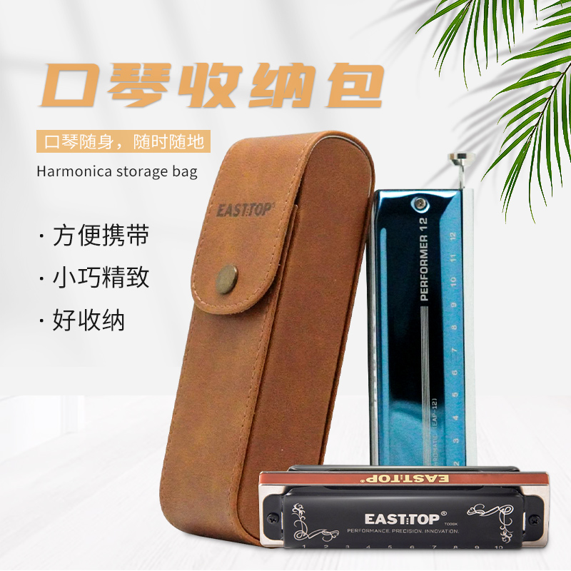 东方鼎EASTTOP12孔口琴收纳包