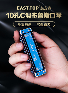 EASTTOP东方鼎正品玩奏者PR020蓝调10孔布鲁斯口琴十孔初学者演奏