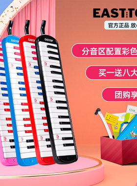 EASTTOP东方鼎学生专用37键口风琴32键学校团购老师推荐童趣初学