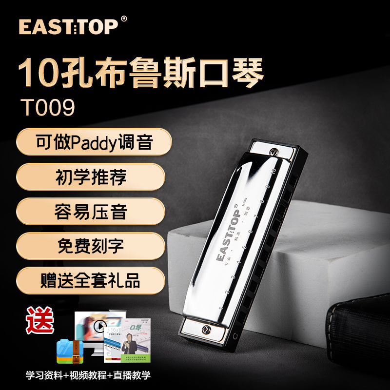 EASTTOP东方鼎正品十孔布鲁斯初学蓝调口琴入门学生专业演奏T009