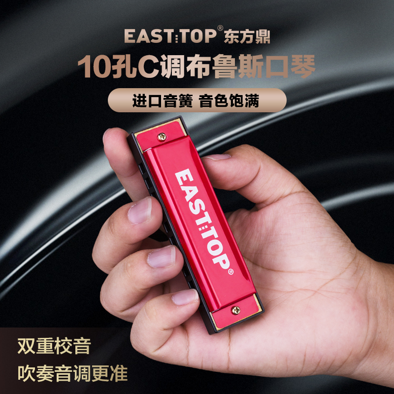 EASTTOP东方鼎正品10孔布鲁斯蓝调口琴C调初学者儿童玩具学生入门