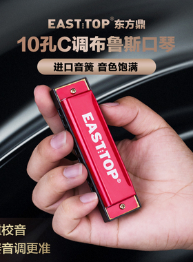 EASTTOP东方鼎正品10孔布鲁斯蓝调口琴C调初学者儿童玩具学生入门