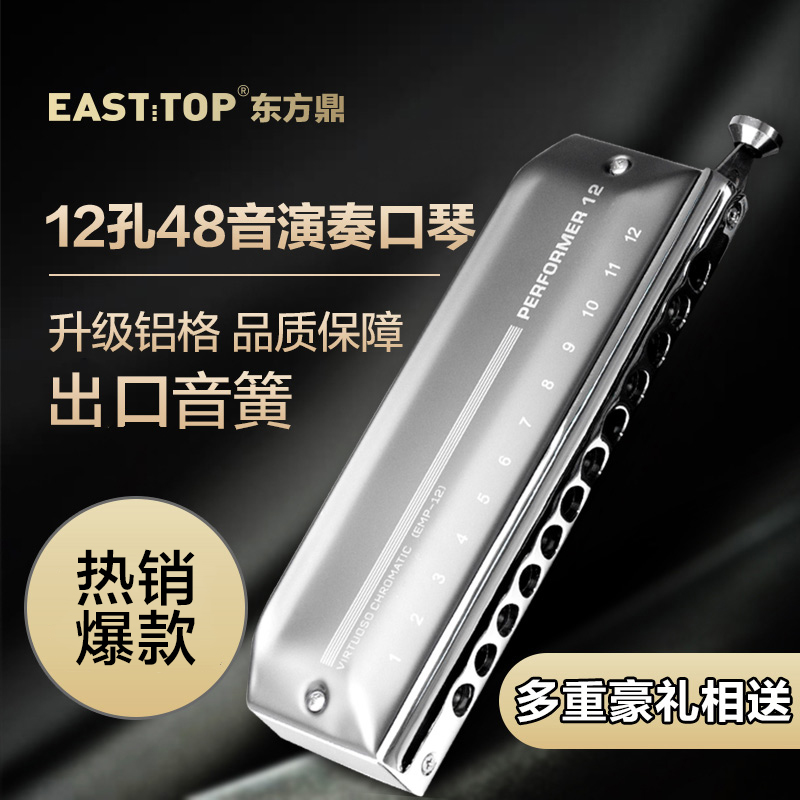 口琴EASTTOP铝格12孔48音半音阶