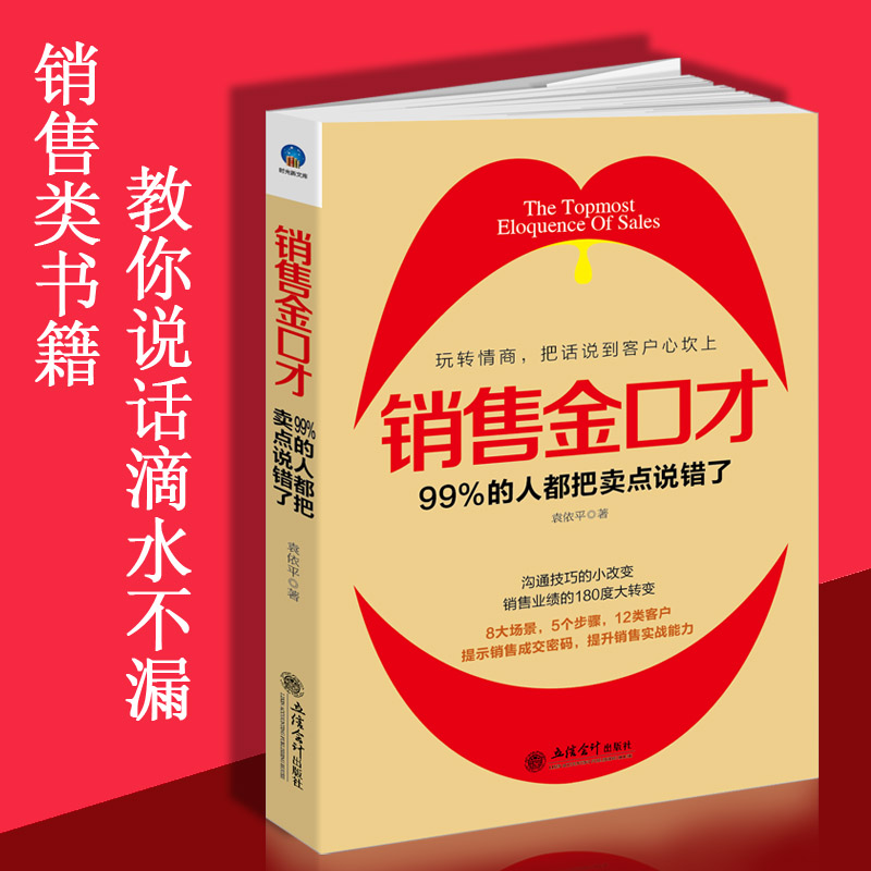 正版包邮销售金口才聊天说话技巧管理适合保险汽车餐饮酒店开微店导购业务员的畅销正版演讲口才书籍sx