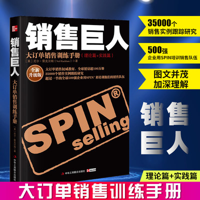 正版包邮 销售巨人 大订单销售训练手册理论篇+实践篇尼尔销售心理学spin销售书电话销售技巧方法企业管理营销书籍中华工商联