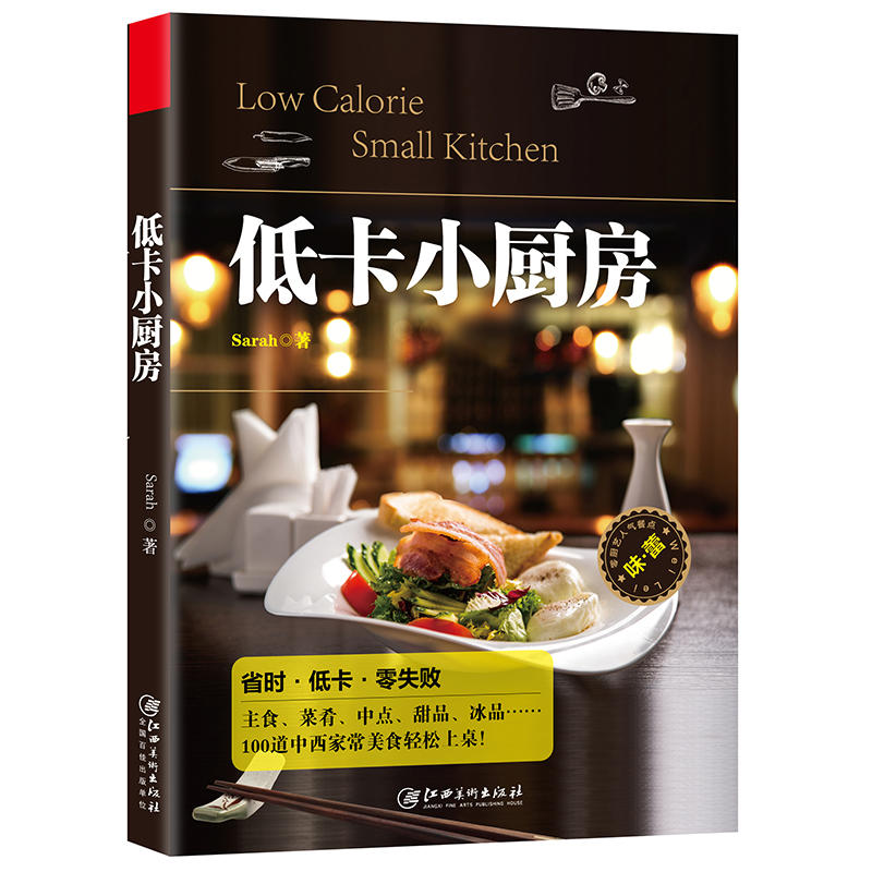 正版包 低卡小厨房 畅销书排行榜随手查主食蛋糕菜肴甜点饼干冰品酱料烹饪发烧友天天爱烹饪菜谱食谱烹饪美食畅销书籍大全sh