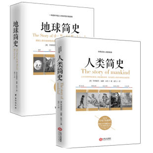 人类简史 房龙讲人类 家园故事 正版 自然科学书籍 地球简史 含手绘插图 初高中生课外书籍读物人文历史图书籍rw 包邮