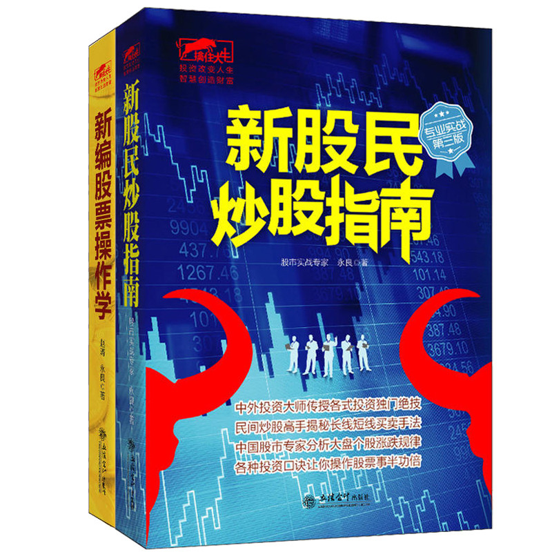 套装2本 现货正版包邮擒住大牛系列 新编股票操作学+新股民炒股指南 炒股新手入门江恩华尔街股票大作手回忆录曹明成股票书籍jg