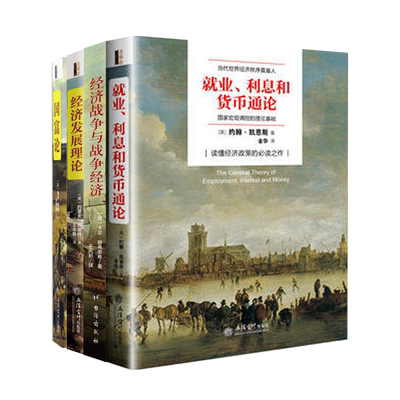 套装4册 正版经济战争与战争经济+经济发展理论+国富论+—就业、利息和货币通论卡尔·赫弗里希 历史经济书籍 金融投资 经管书籍rw